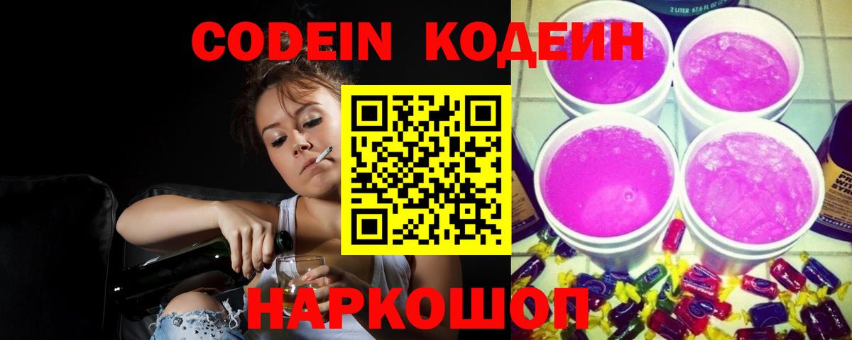 Codein напиток Lean (лин) Сосновый Бор